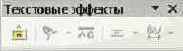 Панель Текстовые эффекты